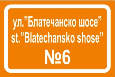 Улична табела 12